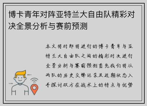 博卡青年对阵亚特兰大自由队精彩对决全景分析与赛前预测