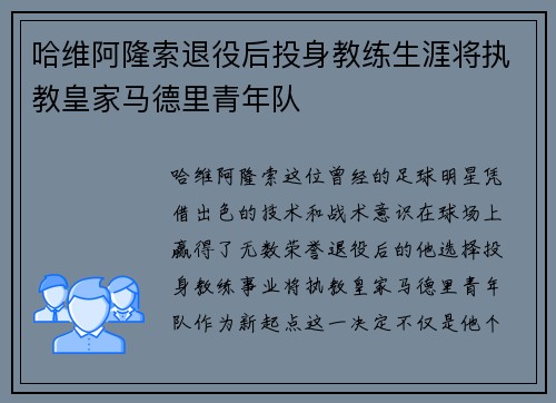 哈维阿隆索退役后投身教练生涯将执教皇家马德里青年队