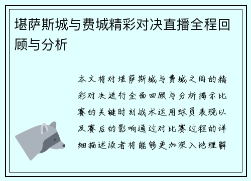 堪萨斯城与费城精彩对决直播全程回顾与分析