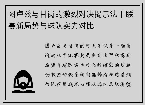 图卢兹与甘岗的激烈对决揭示法甲联赛新局势与球队实力对比