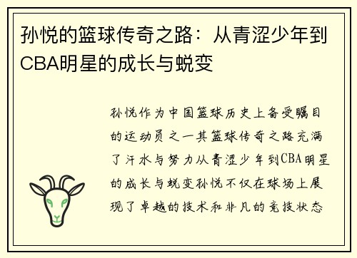 孙悦的篮球传奇之路：从青涩少年到CBA明星的成长与蜕变