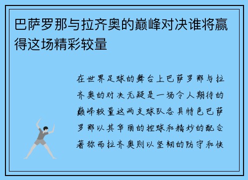 巴萨罗那与拉齐奥的巅峰对决谁将赢得这场精彩较量