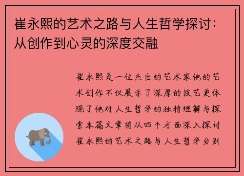 崔永熙的艺术之路与人生哲学探讨：从创作到心灵的深度交融