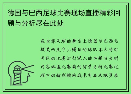 德国与巴西足球比赛现场直播精彩回顾与分析尽在此处